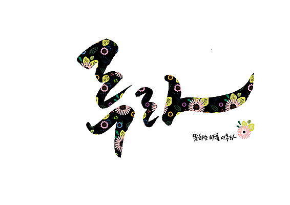 PSD 꽃 꽃무늬 일러스트 캘리그라피 글자캘리그라피 사람없음 목표달성 순우리말 국내일러스트 식물 무늬 한글 파일형식