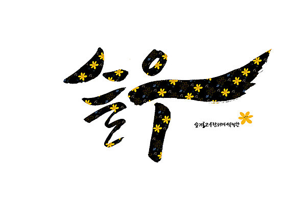 PSD 꽃 꽃무늬 일러스트 캘리그라피 글자캘리그라피 사람없음 슬기로움 순우리말 국내일러스트 식물 무늬 한글 파일형식