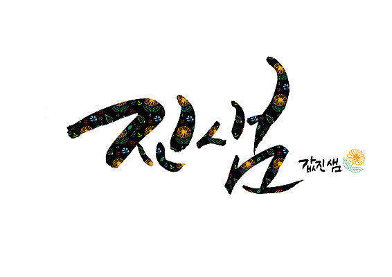 PSD 꽃 꽃무늬 일러스트 캘리그라피 글자캘리그라피 사람없음 샘 순우리말 국내일러스트 식물 무늬 한글 파일형식