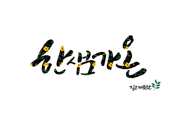 PSD 꽃 꽃무늬 일러스트 캘리그라피 나뭇잎 글자캘리그라피 사람없음 깨끗함 깊이 순우리말 국내일러스트 식물 컨셉 잎 무늬 한글 파일형식