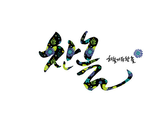 PSD 꽃 꽃무늬 일러스트 캘리그라피 하늘 글자캘리그라피 사람없음 노을 가득함 순우리말 국내일러스트 자연요소 식물 무늬 한글 파일형식