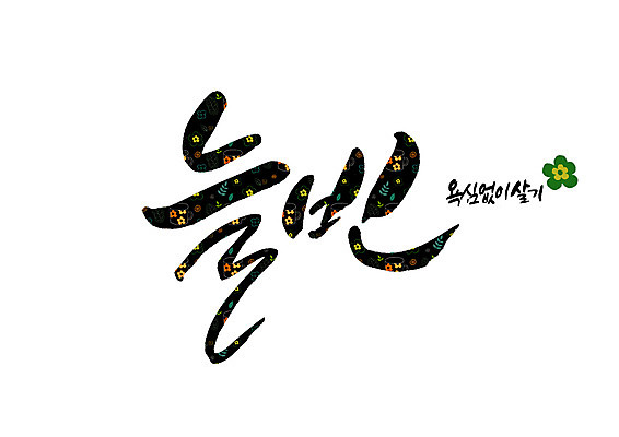 PSD 꽃 꽃무늬 일러스트 캘리그라피 글자캘리그라피 사람없음 욕심 순우리말 국내일러스트 식물 무늬 한글 파일형식