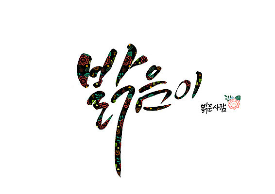 PSD 꽃 꽃무늬 일러스트 캘리그라피 밝음 글자캘리그라피 사람없음 순우리말 국내일러스트 식물 무늬 한글 파일형식
