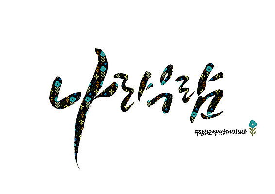 PSD 꽃 꽃무늬 일러스트 캘리그라피 글자캘리그라피 사람없음 순우리말 국내일러스트 식물 무늬 한글 파일형식
