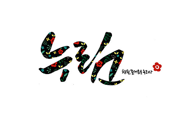 PSD 꽃 꽃무늬 일러스트 캘리그라피 글자캘리그라피 사람없음 즐거움 순우리말 국내일러스트 식물 감정 무늬 한글 파일형식