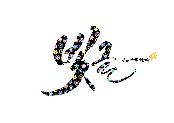PSD 꽃 꽃무늬 일러스트 캘리그라피 글자캘리그라피 사람없음 기록 길잡이 순우리말 국내일러스트 식물 무늬 한글 파일형식