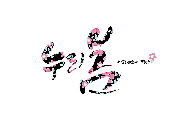 PSD 꽃 꽃무늬 일러스트 캘리그라피 글자캘리그라피 사람없음 세계 희망 순우리말 국내일러스트 식물 감정 무늬 한글 파일형식