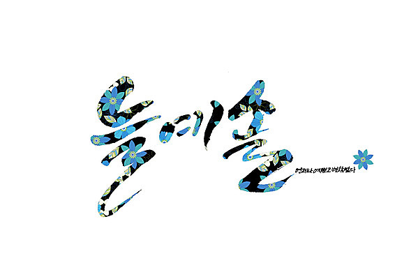 PSD 꽃 꽃무늬 일러스트 캘리그라피 글자캘리그라피 사람없음 언제나 순우리말 국내일러스트 식물 무늬 한글 파일형식