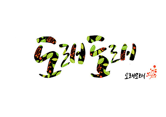 PSD 일러스트 캘리그라피 나뭇잎 글자캘리그라피 사람없음 나뭇잎모양 순우리말 국내일러스트 모양 잎 한글 파일형식