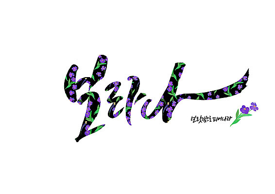 PSD 꽃 꽃무늬 일러스트 캘리그라피 글자캘리그라피 사람없음 보라색 순우리말 국내일러스트 식물 컬러 무늬 한글 파일형식