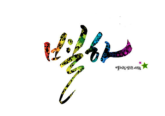 PSD 별 일러스트 캘리그라피 글자캘리그라피 사람없음 빛 순우리말 국내일러스트 자연요소 한글 파일형식