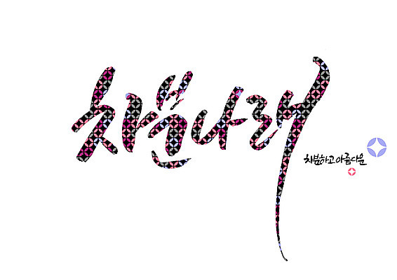 PSD 무늬 일러스트 캘리그라피 글자캘리그라피 사람없음 뷰티 기하학 순우리말 국내일러스트 한글 파일형식