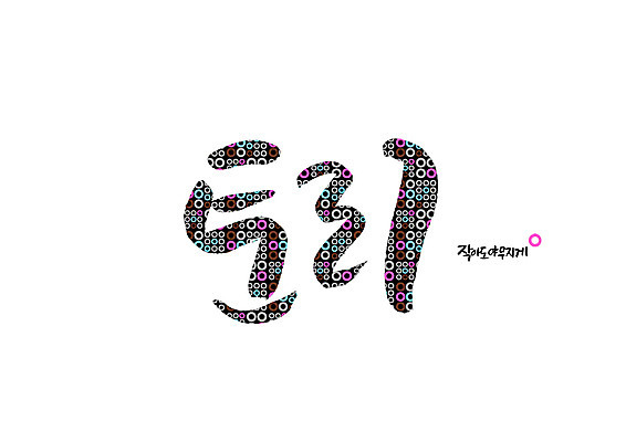 PSD 일러스트 캘리그라피 글자캘리그라피 사람없음 원형 타원형무늬 순우리말 국내일러스트 도형 무늬 한글 파일형식