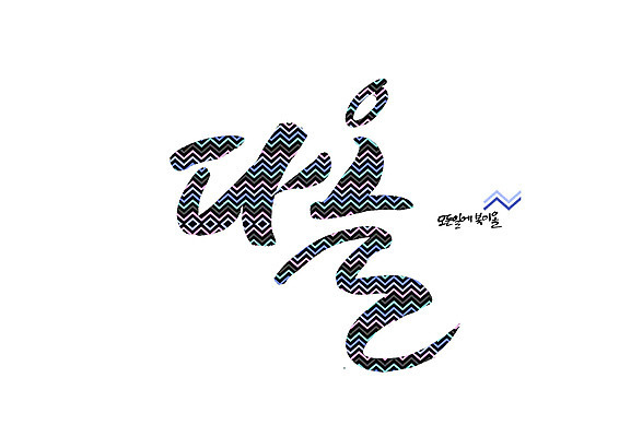 PSD 일러스트 캘리그라피 글자캘리그라피 사람없음 복 기하학 지오메트릭 순우리말 국내일러스트 무늬 한글 한자 파일형식