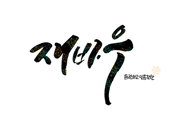 PSD 일러스트 캘리그라피 글자캘리그라피 사람없음 믿음 기하학 폴리곤 순우리말 국내일러스트 감정 무늬 한글 파일형식