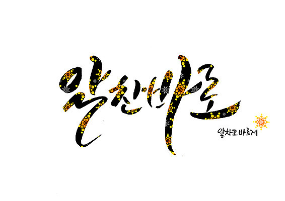 PSD 꽃 꽃무늬 일러스트 캘리그라피 글자캘리그라피 사람없음 순우리말 국내일러스트 식물 무늬 한글 파일형식