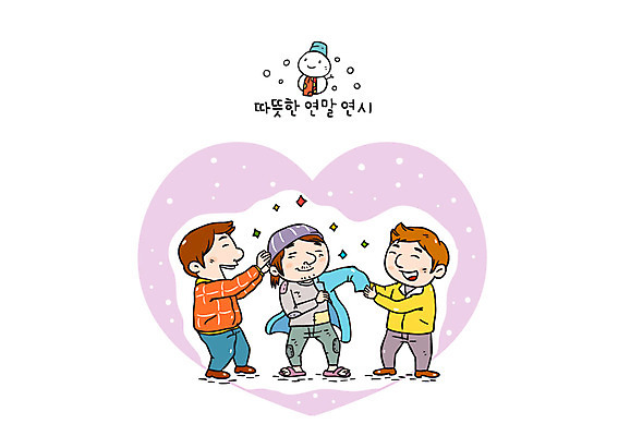 남자 일러스트 눈사람 서기 성인 세명 하트 사랑나눔 더불어사는사회 연말연시 나눔 노숙자 소외계층 국내일러스트 AI파일 모양 모션 사랑 사람 계급 파일형식 벡터
