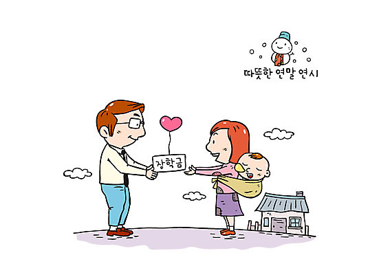 구름 여자 남자 일러스트 눈사람 주택 서기 성인 세명 하트 아기 사랑나눔 연말연시 소외계층 장학금 국내일러스트 AI파일 자연요소 모양 모션 사랑 사람 건물 나눔 계급 파일형식 벡터 지원금