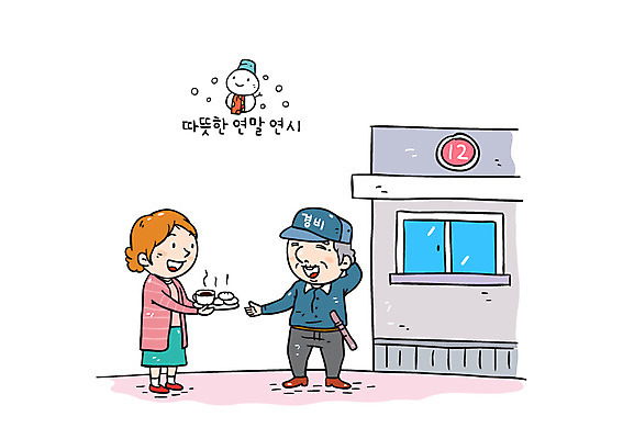여자 노년 남자 커피 음식 일러스트 눈사람 서기 경비 성인 두명 사랑나눔 연말연시 나눔 경비실 경비원 국내일러스트 AI파일 직업 음료 모션 사랑 안전 사람 보호 파일형식 벡터