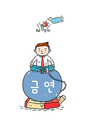 전신 남자 일러스트 담배 한명 앉기 성인 비즈니스맨 목표 폭탄 금연 목표달성 작심삼일 족쇄 국내일러스트 AI파일 1 캠페인 컨셉 비즈니스 모션 사람 직장인 폭발물 사자성어 사회이슈 파일형식 벡터