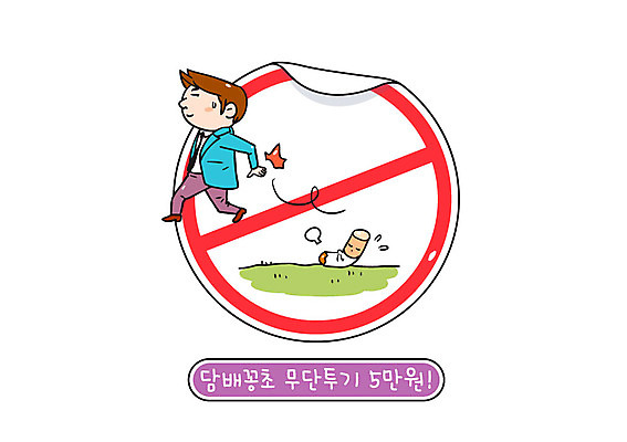 남자 일러스트 한명 성인 금지 비즈니스맨 공익캠페인 버리기 담배꽁초 무단투기 벌금 무단 국내일러스트 AI파일 1 캠페인 비즈니스 모션 담배 사람 직장인 파일형식 벡터