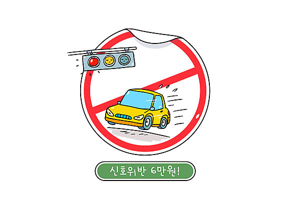 일러스트 자동차 사람없음 금지 공익캠페인 신호등 교통안전 벌금 신호위반 국내일러스트 AI파일 육상교통 캠페인 안전 위반 파일형식 벡터