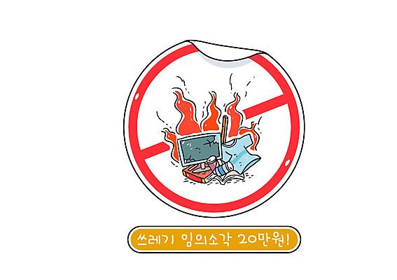 옷 일러스트 불 사람없음 모니터 금지 공익캠페인 쓰레기 소각 벌금 불법 쓰레기불법투기 국내일러스트 AI파일 자연요소 캠페인 컴퓨터 범죄 파일형식 벡터