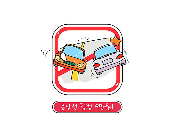 일러스트 자동차 사람없음 금지 공익캠페인 충돌 교통안전 중앙선 벌금 차선위반 침범 차선_도로 국내일러스트 AI파일 도로 육상교통 캠페인 안전 위반 파일형식 벡터