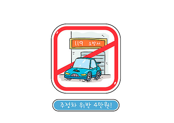 일러스트 자동차 사람없음 금지 공익캠페인 교통안전 위반 벌금 소방서 주정차금지 주차금지 국내일러스트 AI파일 육상교통 캠페인 안전 소방 파일형식 벡터
