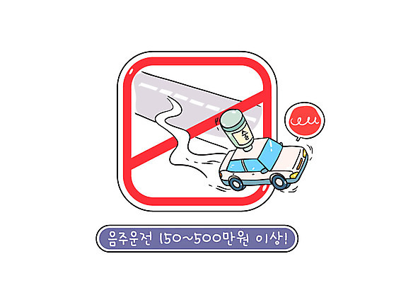 도로 말풍선 일러스트 자동차 술병 주류 사람없음 금지 공익캠페인 교통안전 음주운전 벌금 국내일러스트 AI파일 길 음료 육상교통 캠페인 교통시설 병_용기 안전 운전 범죄 파일형식 벡터