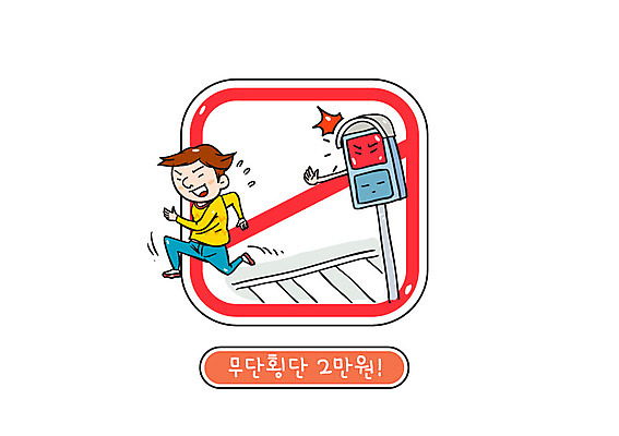 남자 일러스트 한명 달리기 금지 공익캠페인 횡단보도 신호등 공공예절 무단횡단 벌금 무단 국내일러스트 AI파일 1 캠페인 모션 사람 예절 보행로 횡단 파일형식 벡터