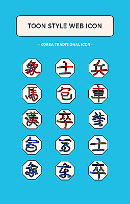 아이콘 한국전통 사람없음 세트 웹아이콘 카툰스타일 웹엘리먼트 장기알 2D아이콘 AI파일 장기놀이 전통 놀이 한국 엘리먼트 파일형식 벡터