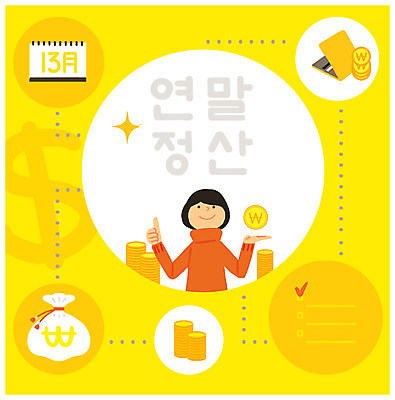 PSD 여자 일러스트 설명 한명 상반신 성인 동전 달력 지갑 돈자루 정산 연말정산 소득공제 국내일러스트 1 돈 모션 사람 경제 파일형식