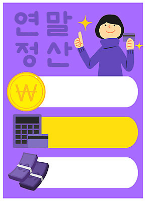 PSD 여자 지폐 일러스트 프레임 한명 상반신 성인 동전 계산기 기록 신용카드 세금 정산 프레임일러스트 연말정산 소득공제 국내일러스트 1 돈 문구용품 사람 금융 경제 장비 파일형식