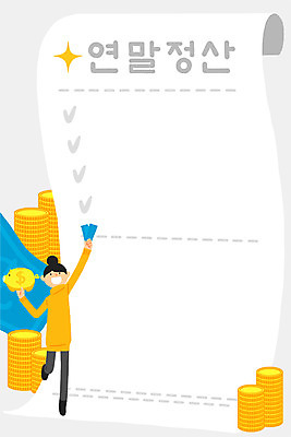 전신 PSD 여자 돈 일러스트 프레임 한명 성인 동전 돼지저금통 영수증 정산 체크리스트 프레임일러스트 연말정산 소득공제 금융의날 국내일러스트 1 사람 금융 경제 저금통 재산 파일형식 법정기념일