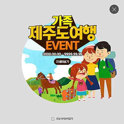 PSD 템플릿 여자 남자 딸 아들 어린이 웹템플릿 가족 엄마 팝업 웹팝업 여러명 성인 여행가방 말_동물 아빠 레이어팝업 제주도여행 이미지템플릿 여행 다수 가방 포유류 관계 사람 제주도 파일형식