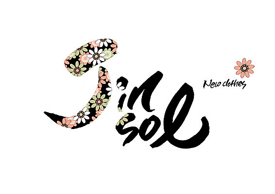 PSD 영어 꽃 꽃무늬 일러스트 캘리그라피 글자캘리그라피 사람없음 빨다 새옷 순우리말 국내일러스트 식물 문자 옷 무늬 모션 한글 파일형식