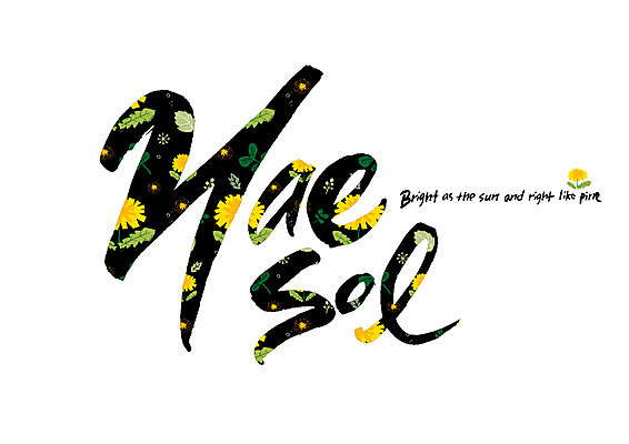 PSD 영어 꽃 꽃무늬 일러스트 캘리그라피 밝음 글자캘리그라피 사람없음 태양 소나무 순우리말 국내일러스트 자연요소 나무 식물 문자 무늬 한글 파일형식