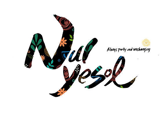 PSD 영어 꽃 꽃무늬 일러스트 캘리그라피 글자캘리그라피 사람없음 언제나 순우리말 국내일러스트 식물 문자 무늬 한글 파일형식