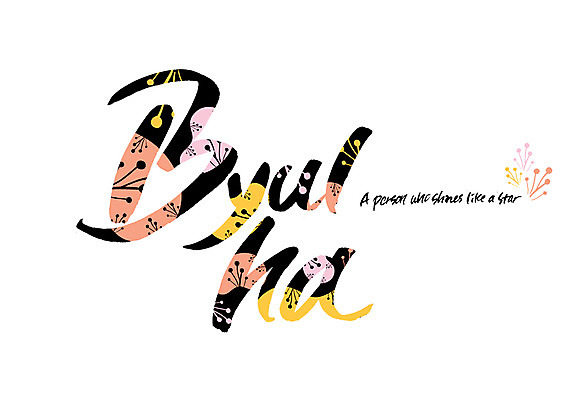 PSD 영어 꽃 별 꽃무늬 일러스트 캘리그라피 글자캘리그라피 사람없음 빛 순우리말 국내일러스트 자연요소 식물 문자 무늬 한글 파일형식