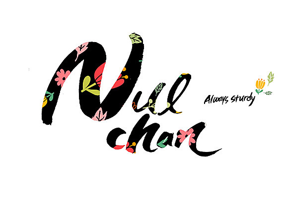 PSD 영어 꽃 꽃무늬 일러스트 캘리그라피 글자캘리그라피 사람없음 언제나 순우리말 국내일러스트 식물 문자 무늬 한글 파일형식