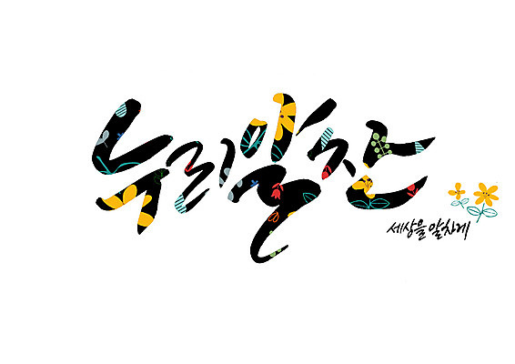 PSD 꽃 꽃무늬 일러스트 캘리그라피 글자캘리그라피 사람없음 순우리말 국내일러스트 식물 무늬 한글 파일형식