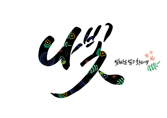 PSD 꽃 꽃무늬 일러스트 캘리그라피 밝음 글자캘리그라피 사람없음 빛 순우리말 국내일러스트 식물 무늬 한글 파일형식