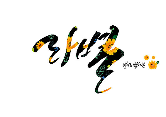 PSD 꽃 별 꽃무늬 일러스트 캘리그라피 글자캘리그라피 사람없음 빛 순우리말 국내일러스트 자연요소 식물 무늬 한글 파일형식