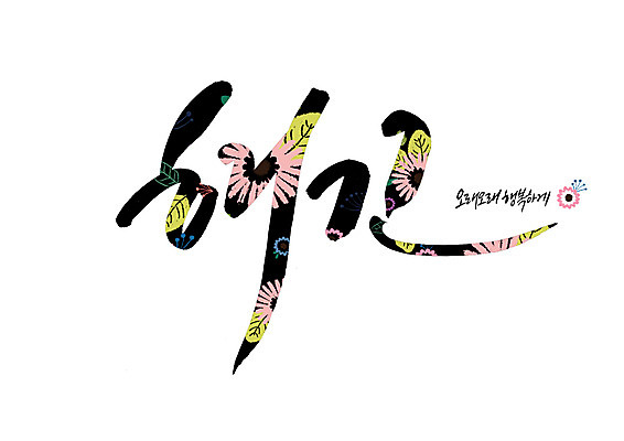 PSD 꽃 행복 꽃무늬 일러스트 캘리그라피 글자캘리그라피 사람없음 순우리말 국내일러스트 식물 감정 무늬 한글 파일형식