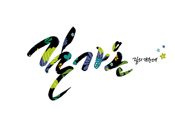 PSD 꽃 길 꽃무늬 일러스트 캘리그라피 글자캘리그라피 사람없음 중앙 순우리말 국내일러스트 식물 무늬 한글 파일형식