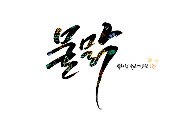 PSD 꽃 꽃무늬 일러스트 캘리그라피 글자캘리그라피 사람없음 물 깨끗함 맑음 순우리말 국내일러스트 자연요소 식물 컨셉 무늬 날씨 한글 파일형식