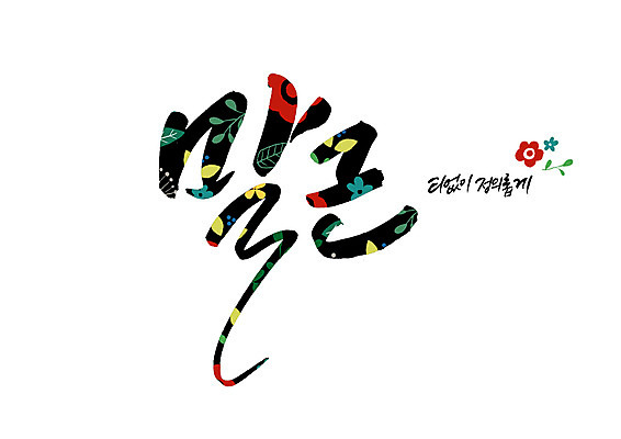 PSD 꽃 꽃무늬 일러스트 캘리그라피 글자캘리그라피 사람없음 정의 청순 순우리말 국내일러스트 식물 컨셉 무늬 한글 파일형식
