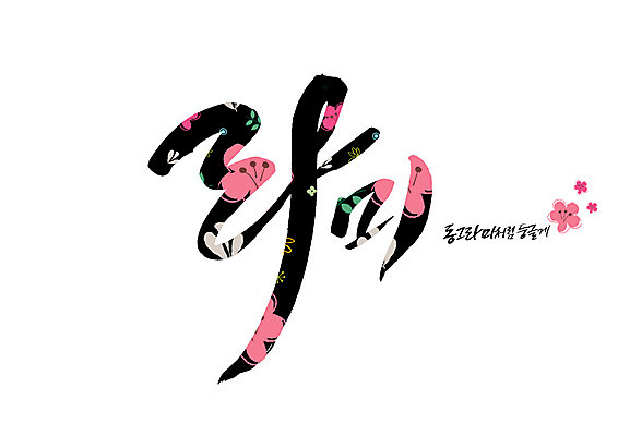 PSD 꽃 꽃무늬 일러스트 캘리그라피 글자캘리그라피 사람없음 원형 순우리말 국내일러스트 도형 식물 무늬 한글 파일형식