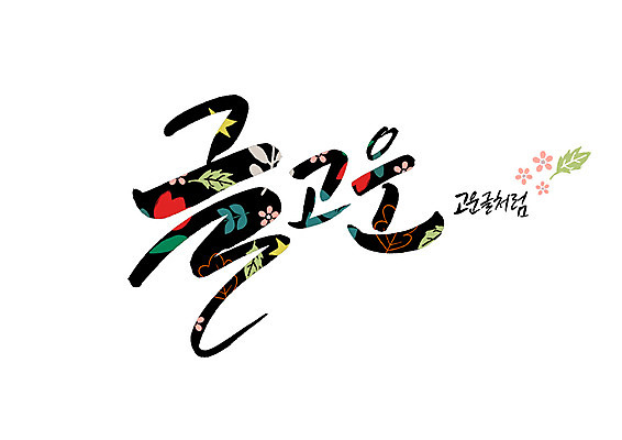 PSD 문자 꽃 꽃무늬 일러스트 캘리그라피 글자캘리그라피 사람없음 순우리말 국내일러스트 식물 무늬 한글 파일형식